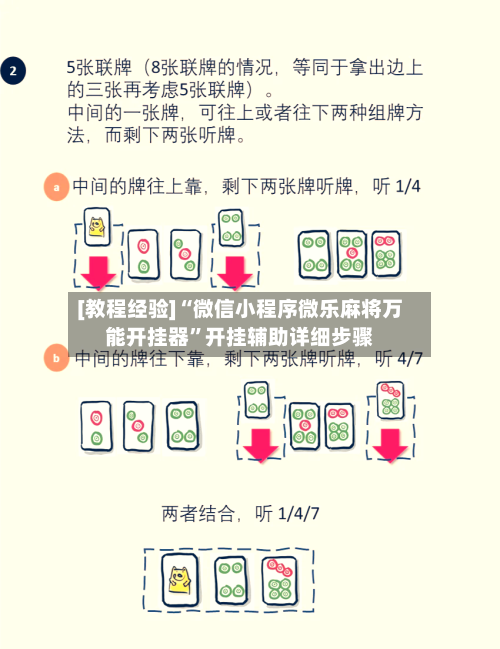[教程经验]“微信小程序微乐麻将万能开挂器”开挂辅助详细步骤