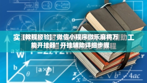 [教程经验]“微信小程序微乐麻将万能开挂器”开挂辅助详细步骤-第2张图片