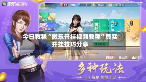 今日教程“微乐开挂视频教程”真实开挂技巧分享-第3张图片