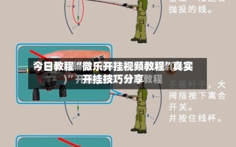 今日教程“微乐开挂视频教程”真实开挂技巧分享-第2张图片