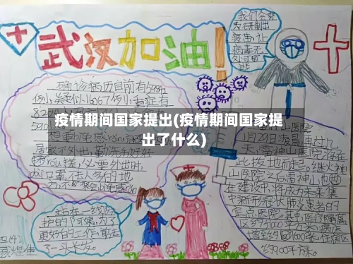 疫情期间国家提出(疫情期间国家提出了什么)-第3张图片