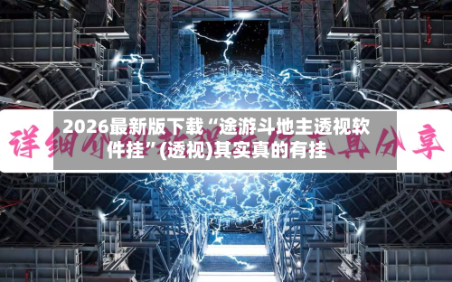 2026最新版下载“途游斗地主透视软件挂”(透视)其实真的有挂