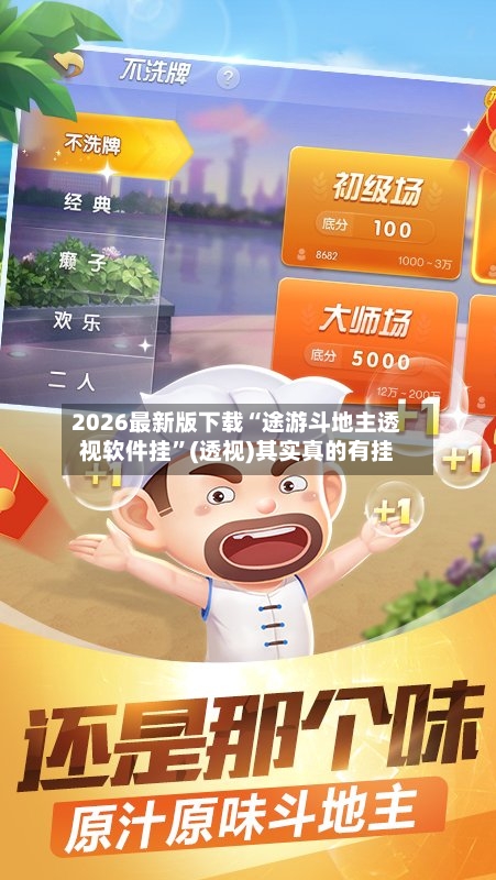 2026最新版下载“途游斗地主透视软件挂”(透视)其实真的有挂-第2张图片