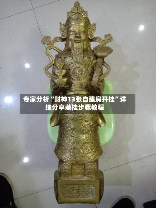 专家分析“财神13张自建房开挂”详细分享装挂步骤教程-第2张图片