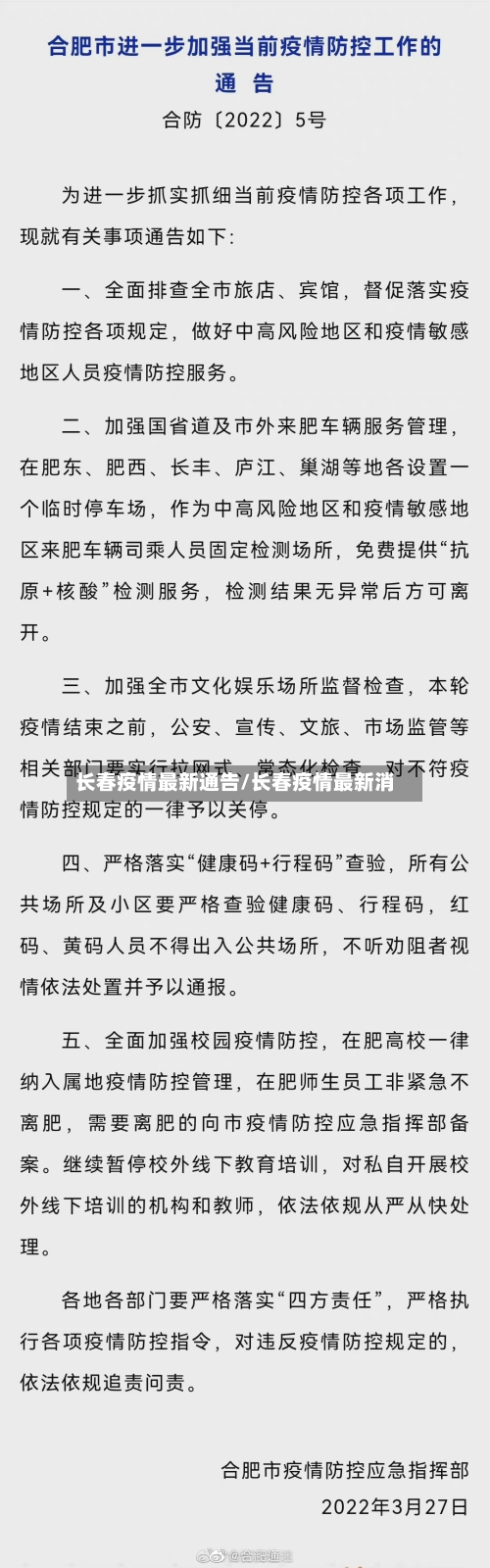长春疫情最新通告/长春疫情最新消