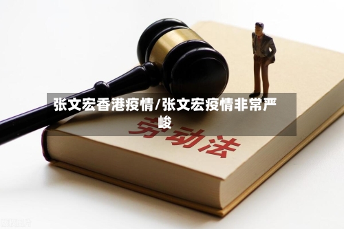 张文宏香港疫情/张文宏疫情非常严峻