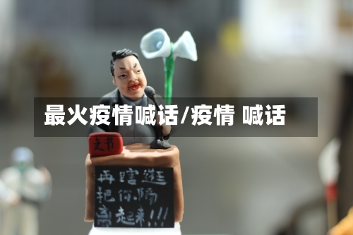 最火疫情喊话/疫情 喊话-第3张图片