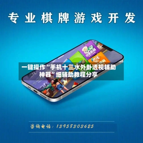 一键操作“手机十三水外卦透视辅助神器”细辅助教程分享-第2张图片