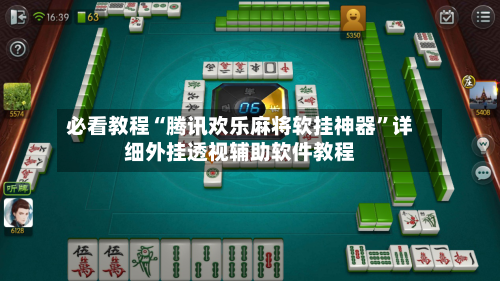 必看教程“腾讯欢乐麻将软挂神器”详细外挂透视辅助软件教程-第2张图片