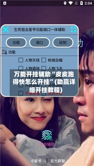万能开挂辅助“皮皮跑得快怎么开挂	”(助赢详细开挂教程)-第2张图片