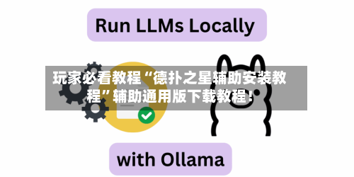 玩家必看教程“德扑之星辅助安装教程	”辅助通用版下载教程！-第2张图片
