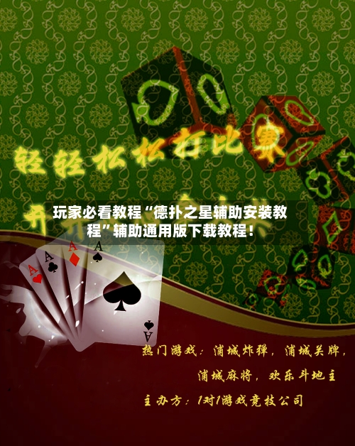 玩家必看教程“德扑之星辅助安装教程”辅助通用版下载教程！