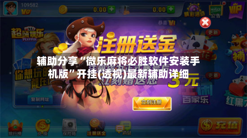 辅助分享“微乐麻将必胜软件安装手机版”开挂(透视)最新辅助详细-第2张图片