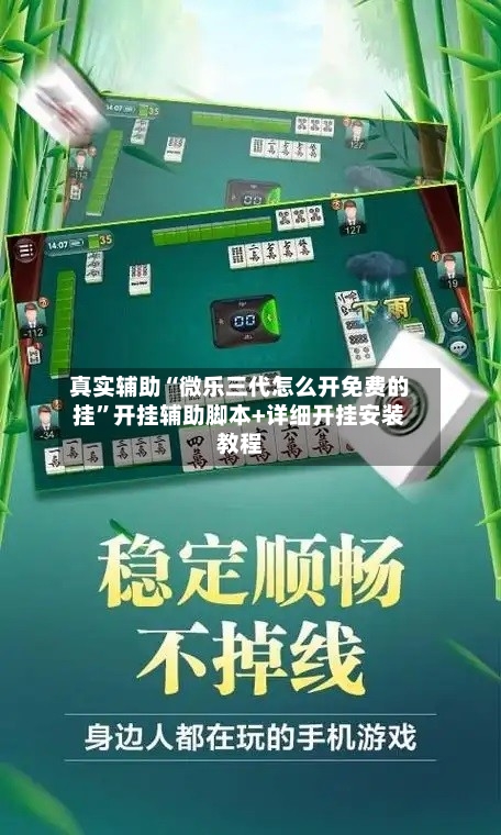 真实辅助“微乐三代怎么开免费的挂”开挂辅助脚本+详细开挂安装教程-第2张图片