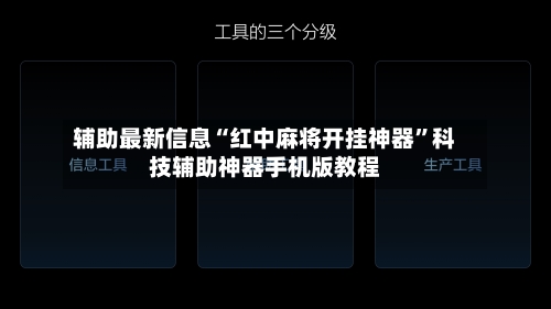 辅助最新信息“红中麻将开挂神器”科技辅助神器手机版教程-第3张图片