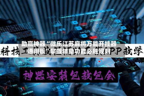 助赢神器“微乐江苏麻将万能开挂器通用版”掌握辅助功能必胜规则-第2张图片