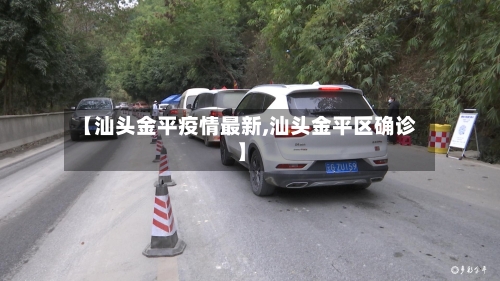 【汕头金平疫情最新,汕头金平区确诊】-第2张图片