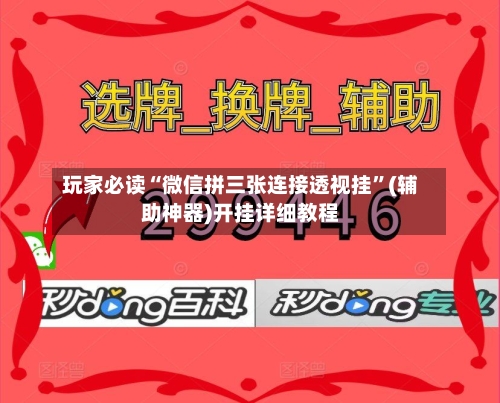 玩家必读“微信拼三张连接透视挂”(辅助神器)开挂详细教程-第2张图片