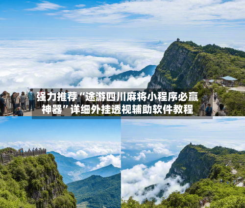强力推荐“途游四川麻将小程序必赢神器”详细外挂透视辅助软件教程