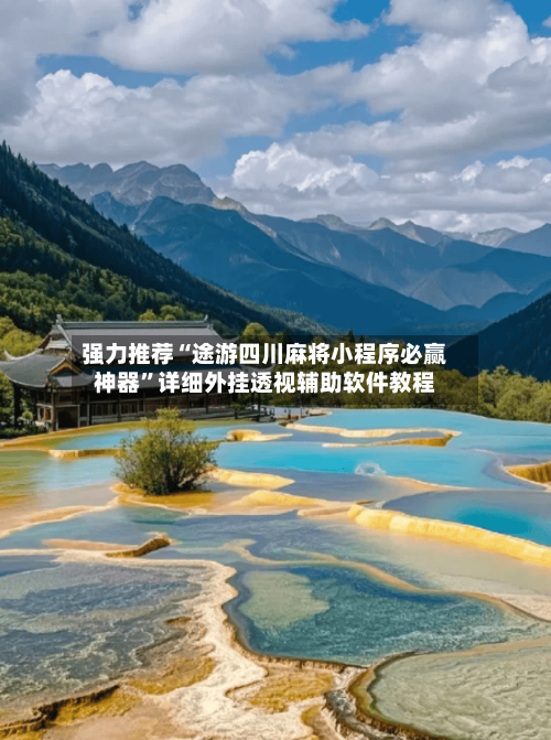 强力推荐“途游四川麻将小程序必赢神器”详细外挂透视辅助软件教程-第3张图片