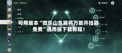 可用版本“微乐山东麻将万能开挂器免费”通用版下载教程！-第2张图片
