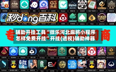辅助开挂工具“微乐河北麻将小程序怎样免费开挂”开挂(透视)辅助神器-第3张图片