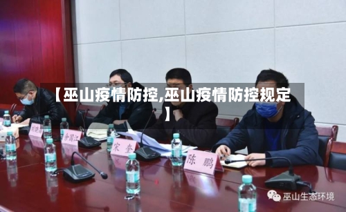 【巫山疫情防控,巫山疫情防控规定】-第2张图片
