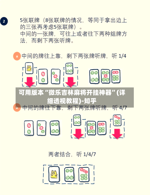可用版本“微乐吉林麻将开挂神器”(详细透视教程)-知乎-第2张图片