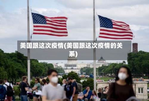 美国跟这次疫情(美国跟这次疫情的关系)-第3张图片