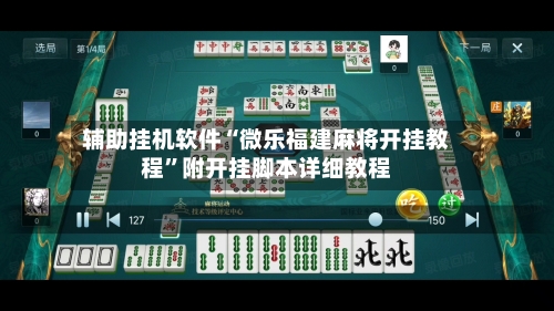 辅助挂机软件“微乐福建麻将开挂教程”附开挂脚本详细教程