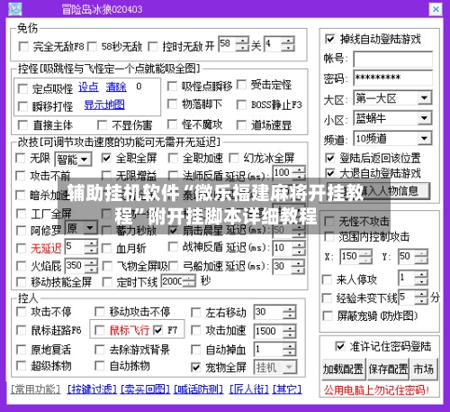 辅助挂机软件“微乐福建麻将开挂教程	”附开挂脚本详细教程-第2张图片