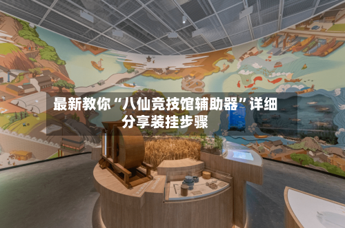最新教你“八仙竞技馆辅助器”详细分享装挂步骤-第3张图片