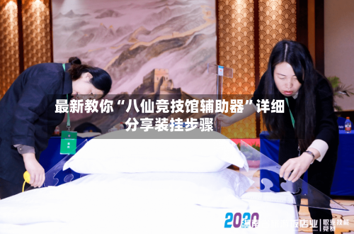 最新教你“八仙竞技馆辅助器”详细分享装挂步骤-第2张图片