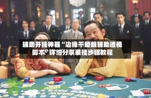 辅助开挂神器“边锋干瞪眼辅助透视脚本”详细分享装挂步骤教程