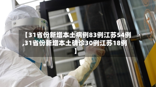 【31省份新增本土病例83例江苏54例,31省份新增本土确诊30例江苏18例】-第2张图片