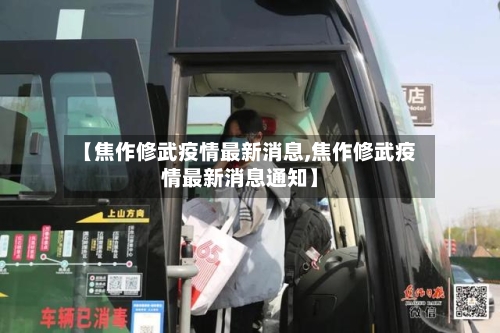 【焦作修武疫情最新消息,焦作修武疫情最新消息通知】-第3张图片