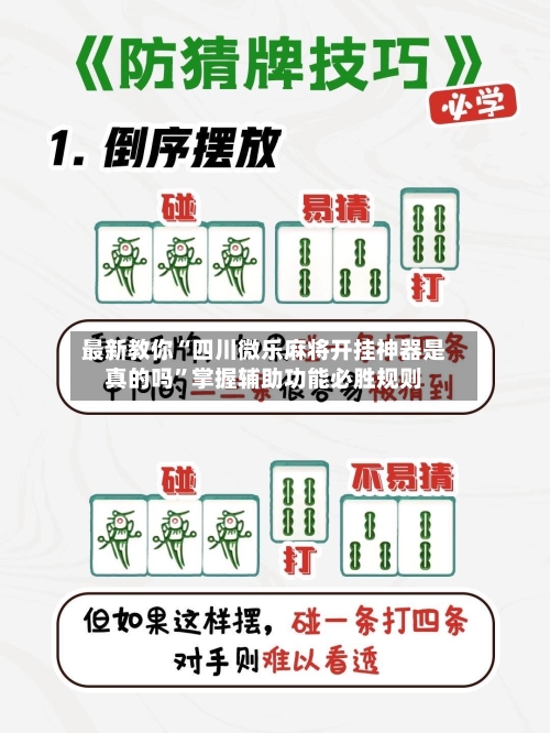 最新教你“四川微乐麻将开挂神器是真的吗”掌握辅助功能必胜规则-第2张图片