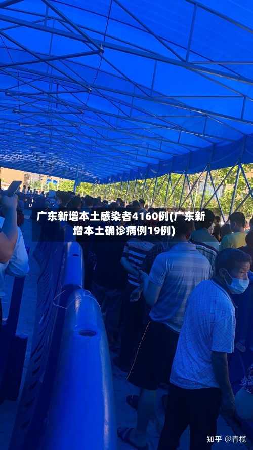 广东新增本土感染者4160例(广东新增本土确诊病例19例)