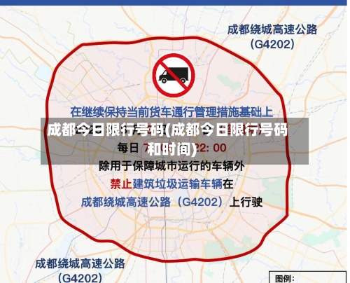 成都今日限行号码(成都今日限行号码和时间)