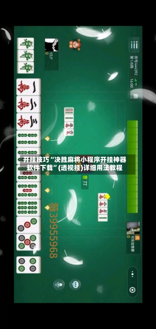 开挂技巧“决胜麻将小程序开挂神器软件下载”(透视挂)详细用法教程-第2张图片