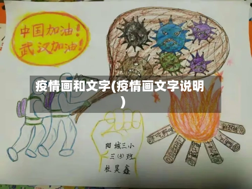 疫情画和文字(疫情画文字说明)