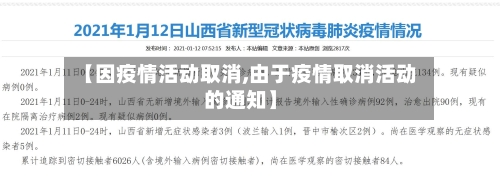 【因疫情活动取消,由于疫情取消活动的通知】-第2张图片