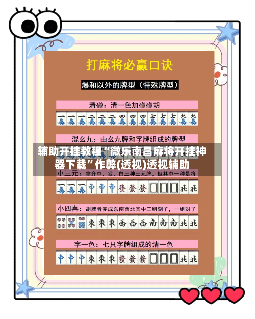 辅助开挂教程“微乐南昌麻将开挂神器下载”作弊(透视)透视辅助