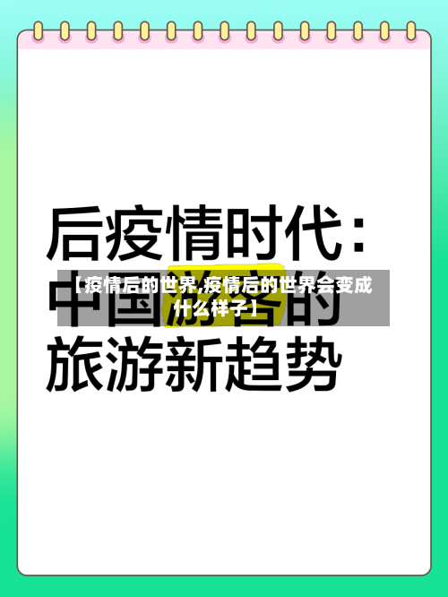 【疫情后的世界,疫情后的世界会变成什么样子】