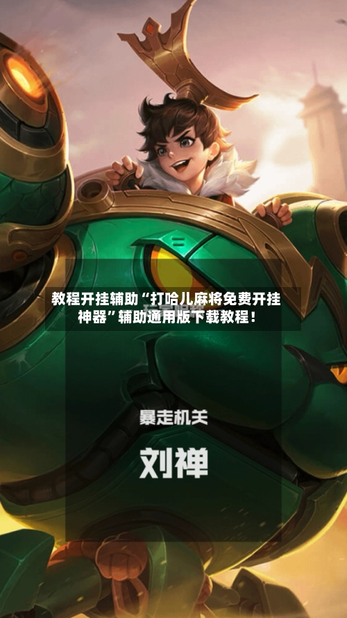 教程开挂辅助“打哈儿麻将免费开挂神器	”辅助通用版下载教程！-第2张图片
