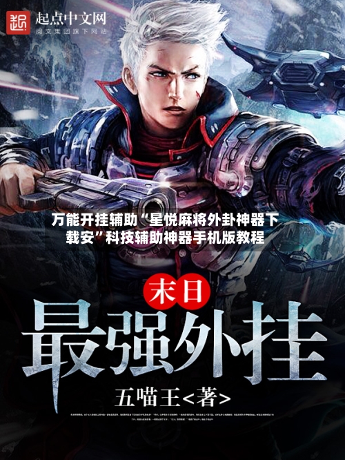 万能开挂辅助“星悦麻将外卦神器下载安”科技辅助神器手机版教程-第3张图片