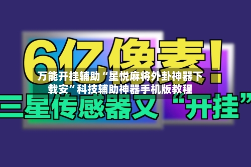 万能开挂辅助“星悦麻将外卦神器下载安	”科技辅助神器手机版教程-第2张图片