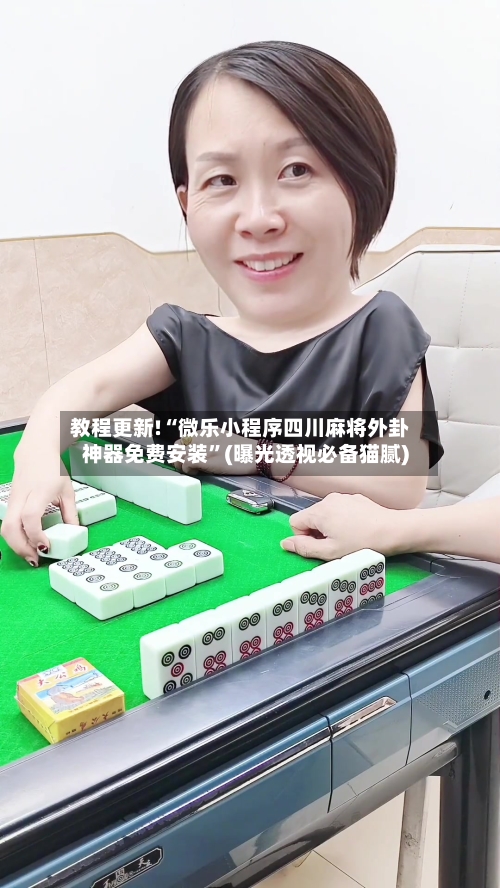 教程更新!“微乐小程序四川麻将外卦神器免费安装”(曝光透视必备猫腻)