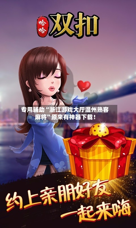 专用辅助“浙江游戏大厅温州熟客麻将”原来有神器下载！-第2张图片