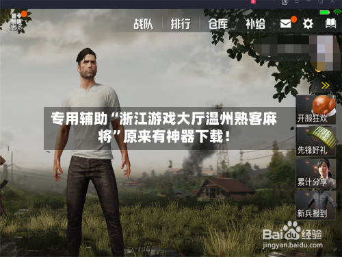 专用辅助“浙江游戏大厅温州熟客麻将”原来有神器下载！-第3张图片